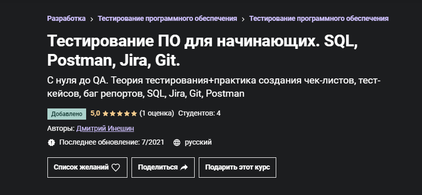 [Дмитрий Инешин] [udemy] Тестирование ПО для начин_0.png